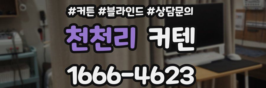 천천리 커텐