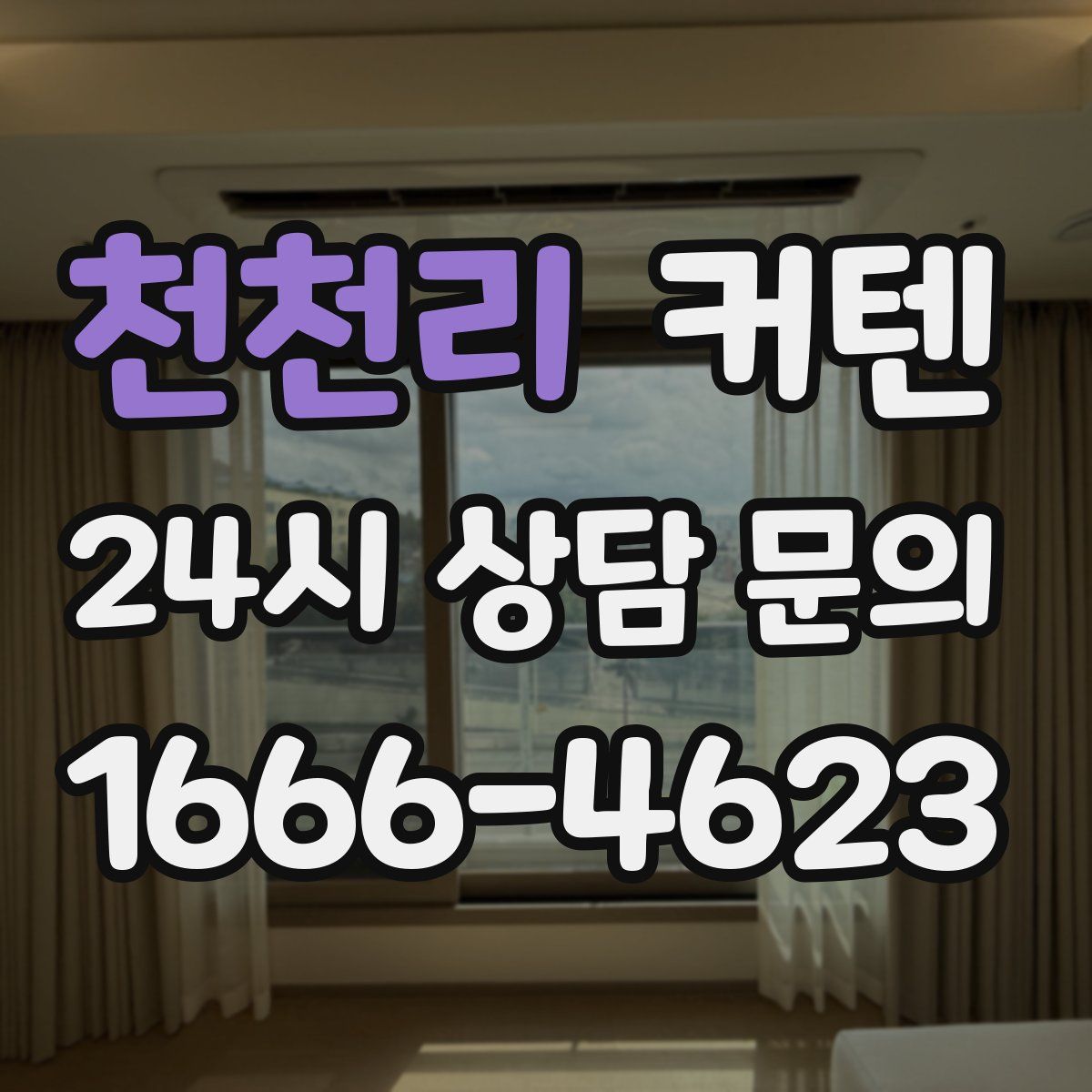 천천리 커텐
