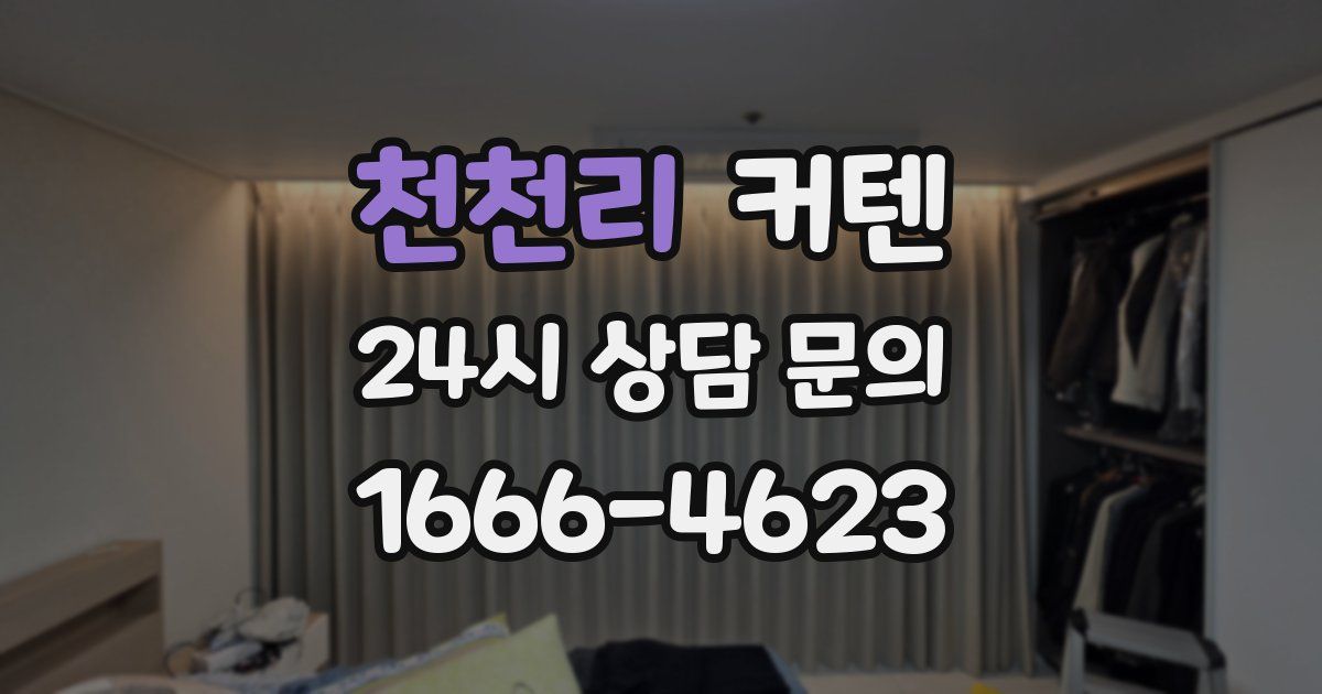천천리 커텐