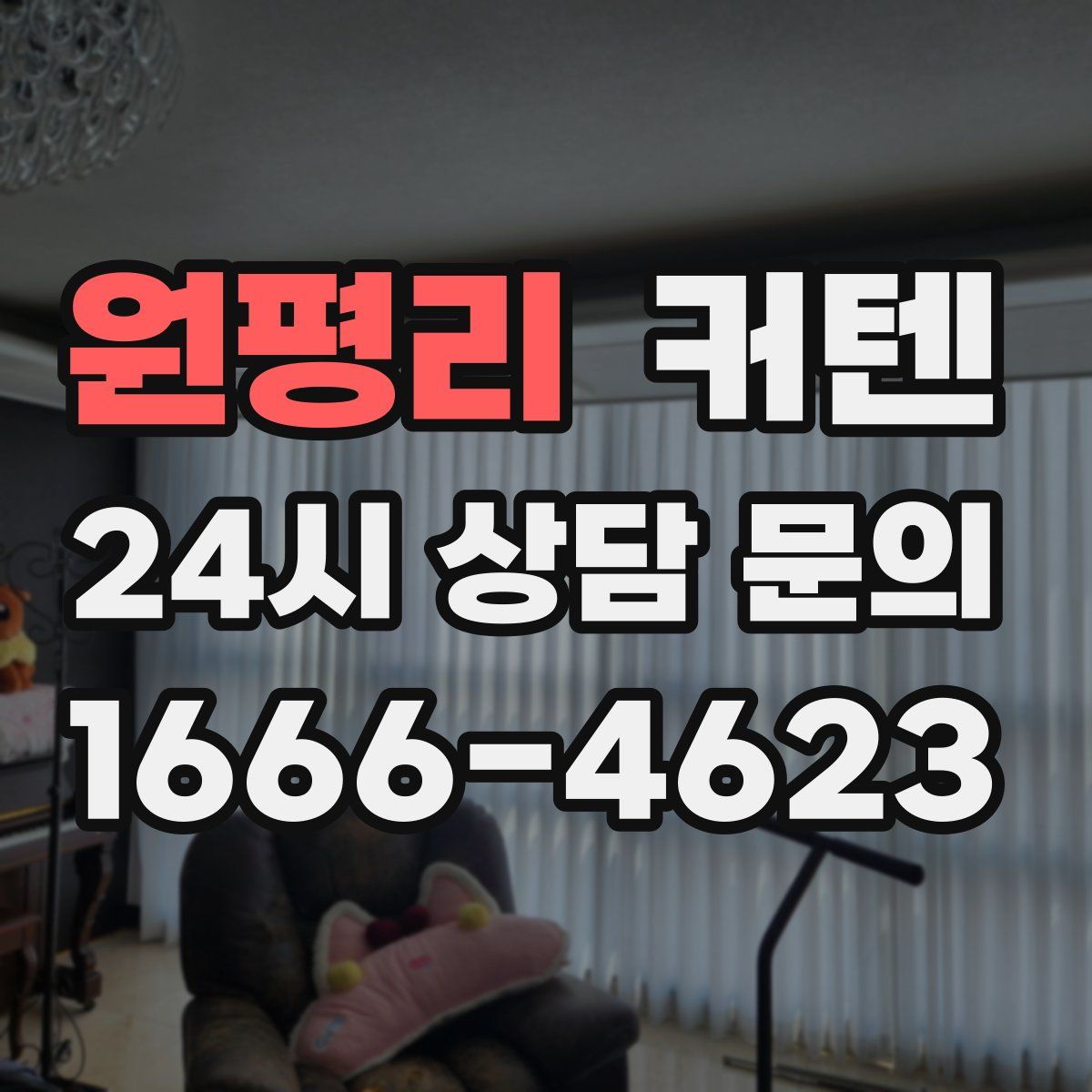 원평리 커텐