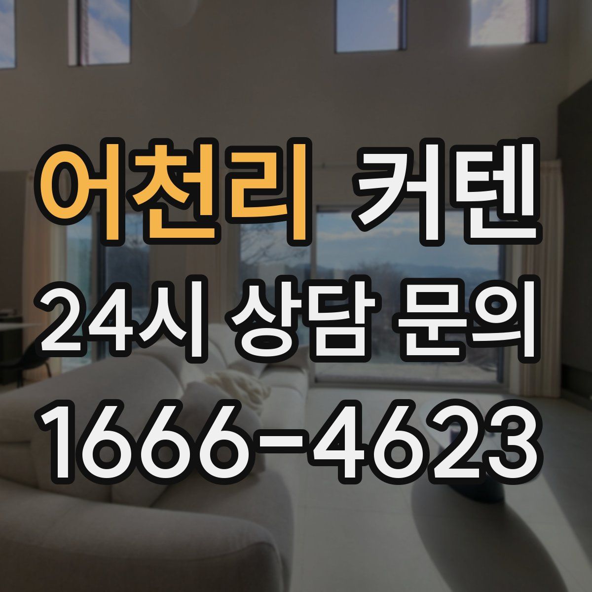 어천리 커텐