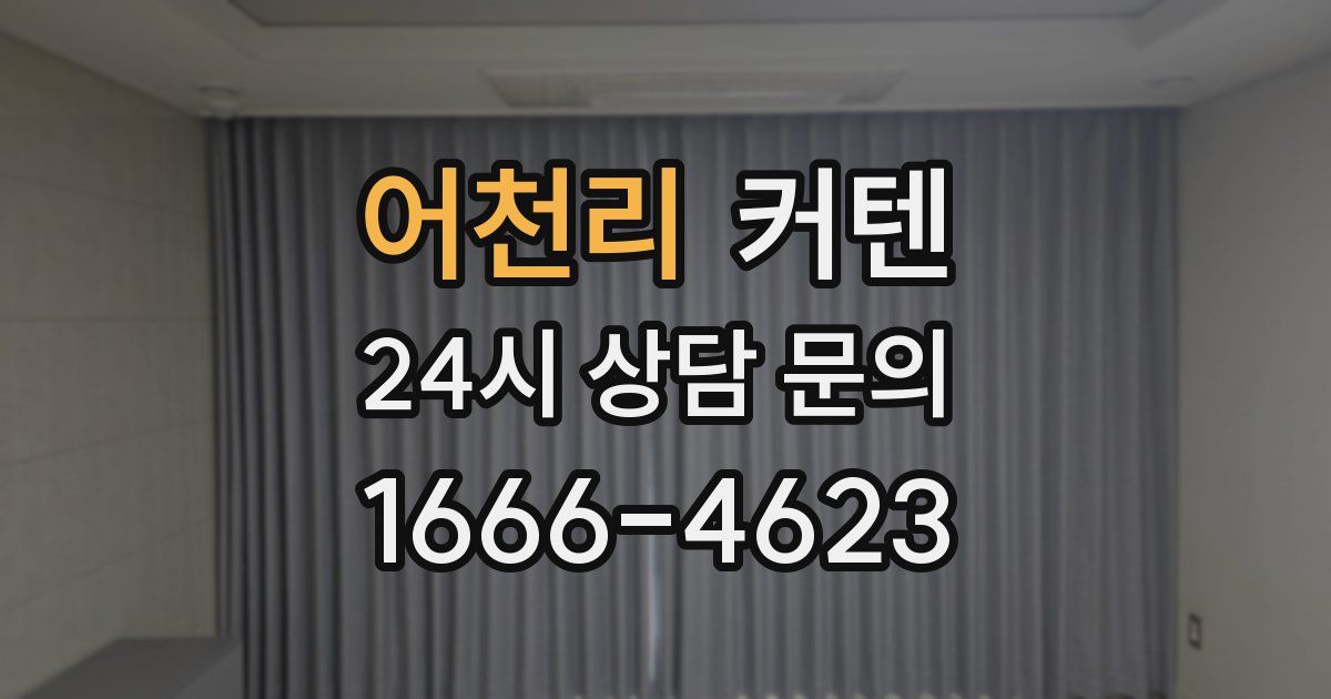 어천리 커텐