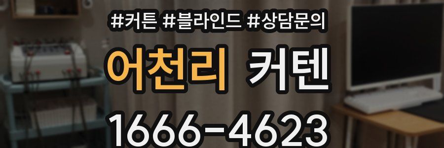 어천리 커텐