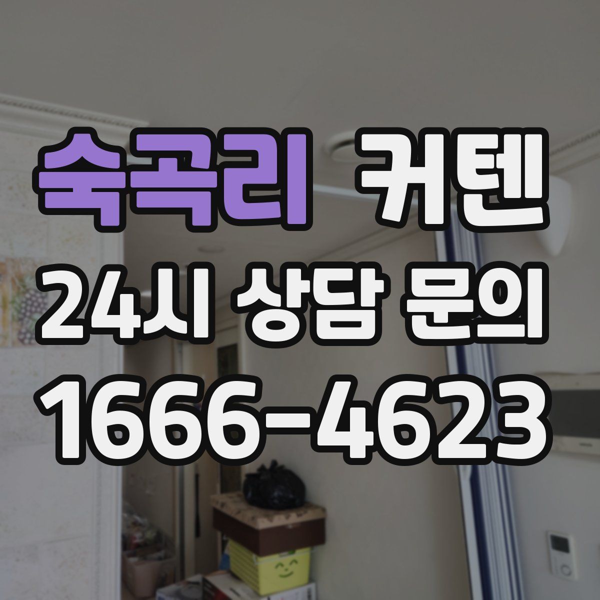 숙곡리 커텐