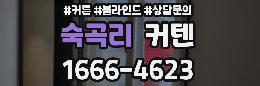 숙곡리 커텐