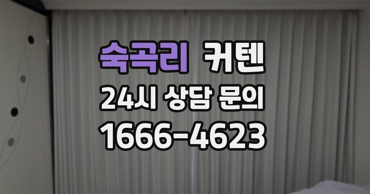 숙곡리 커텐