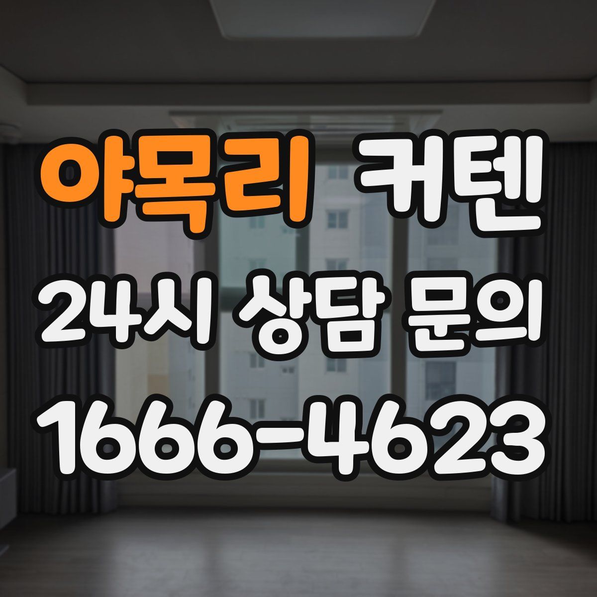 야목리 커텐