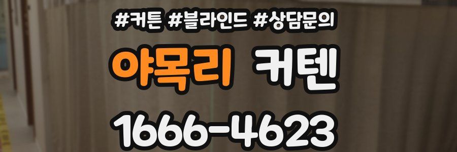 야목리 커텐