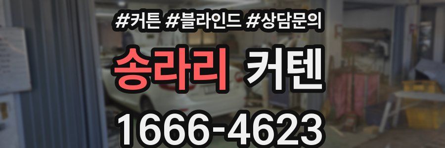 송라리 커텐