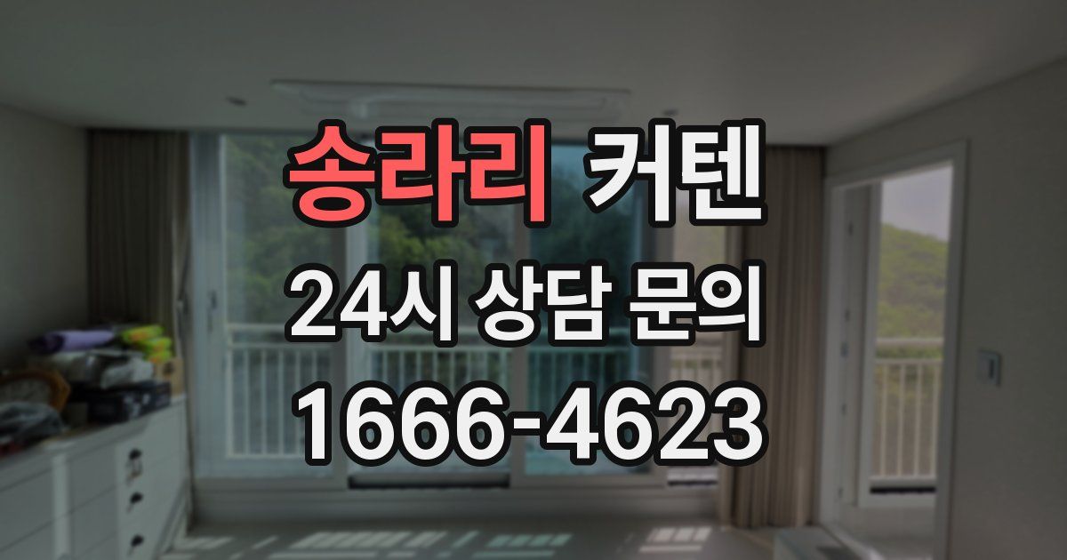 송라리 커텐