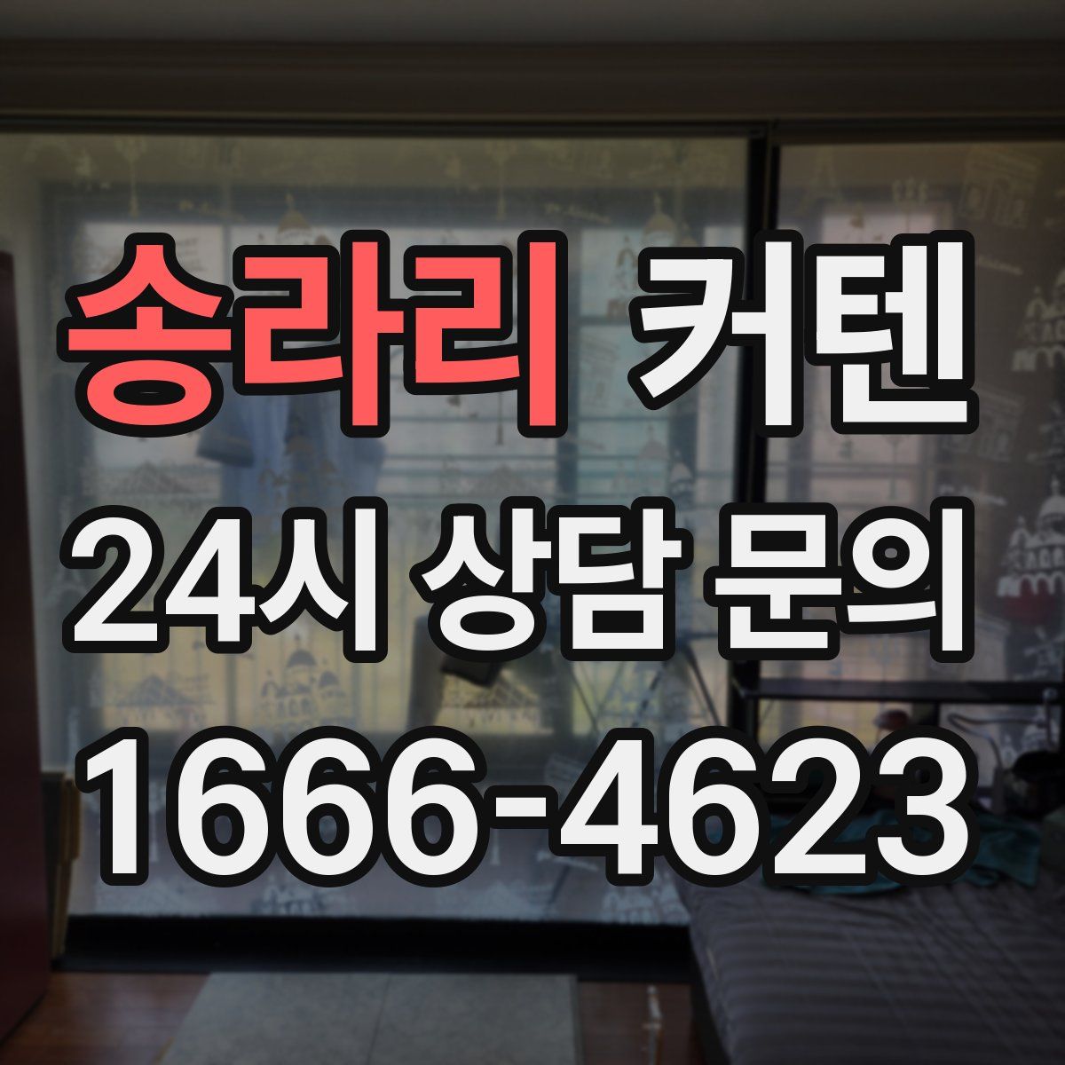 송라리 커텐
