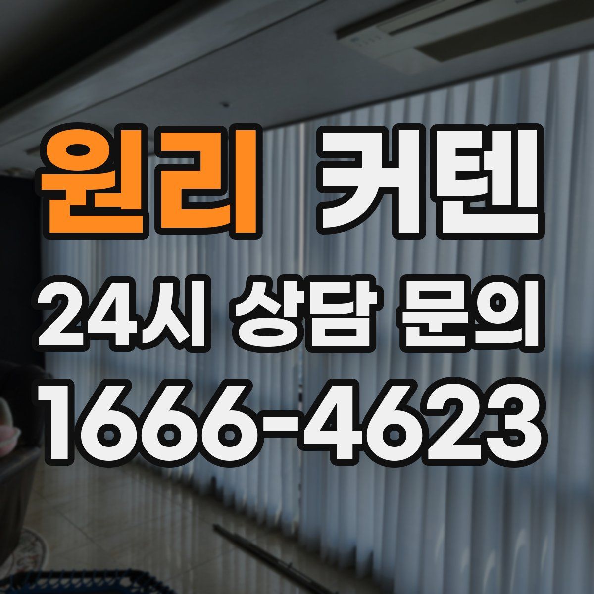 원리 커텐