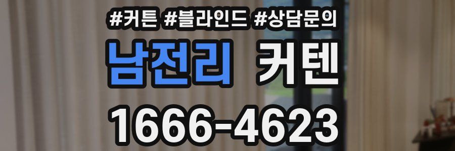 남전리 커텐
