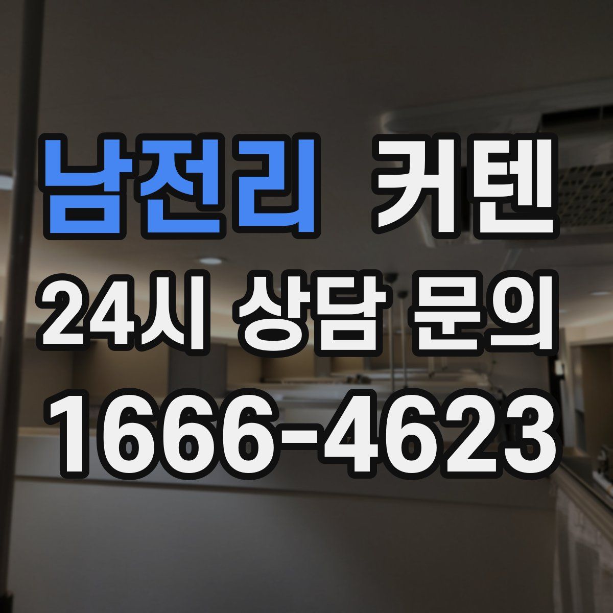 남전리 커텐