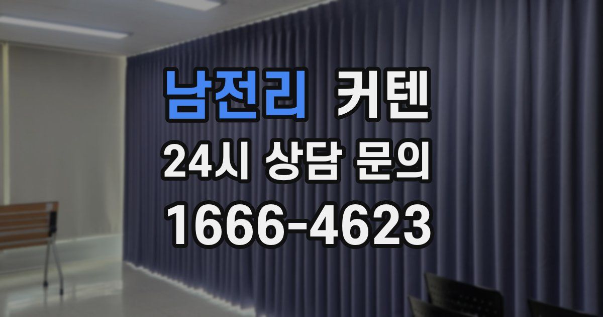 남전리 커텐