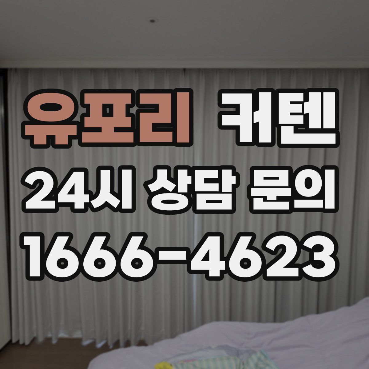 유포리 커텐