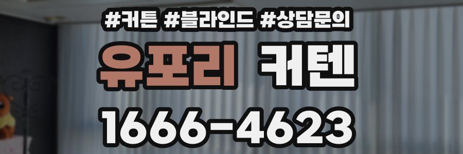 유포리 커텐