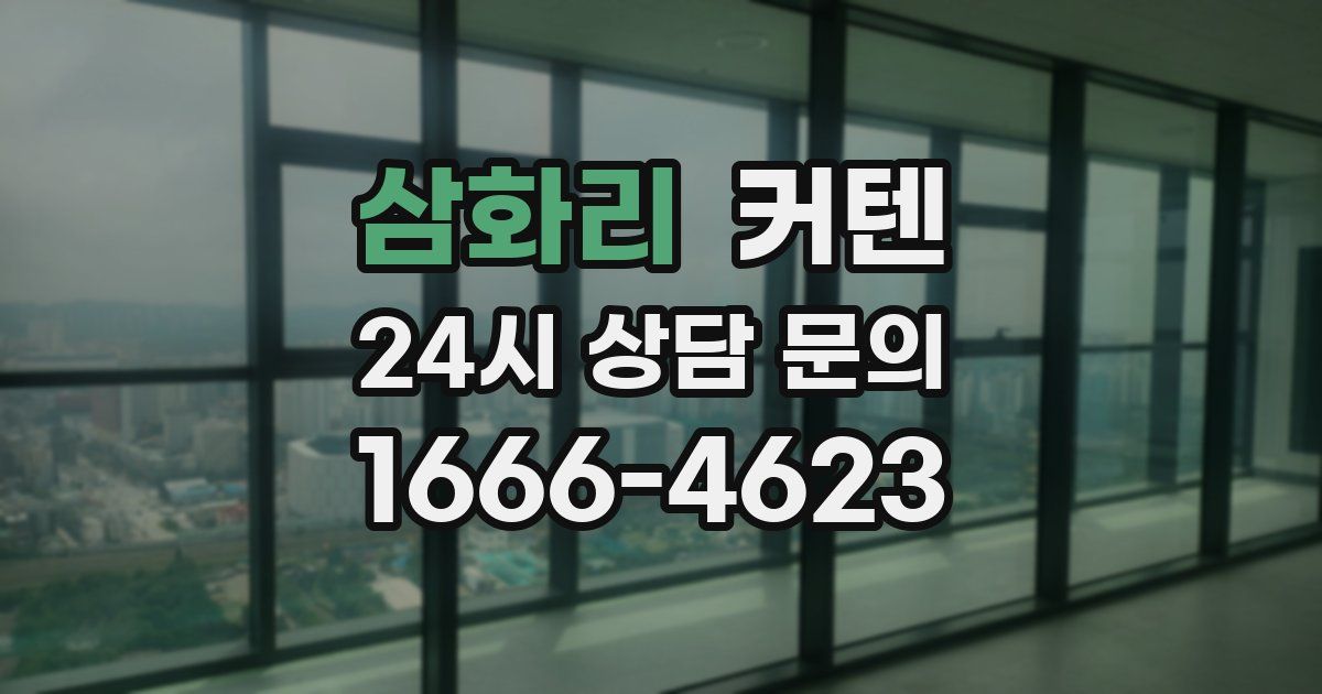 삼화리 커텐