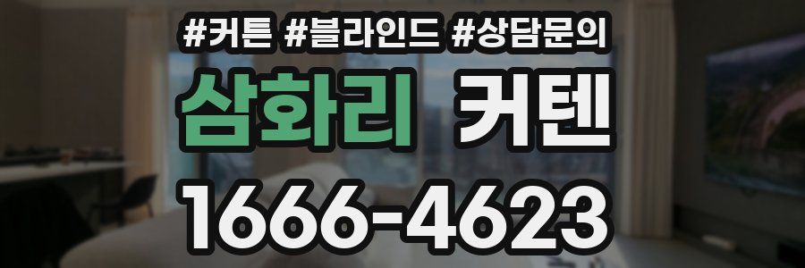 삼화리 커텐