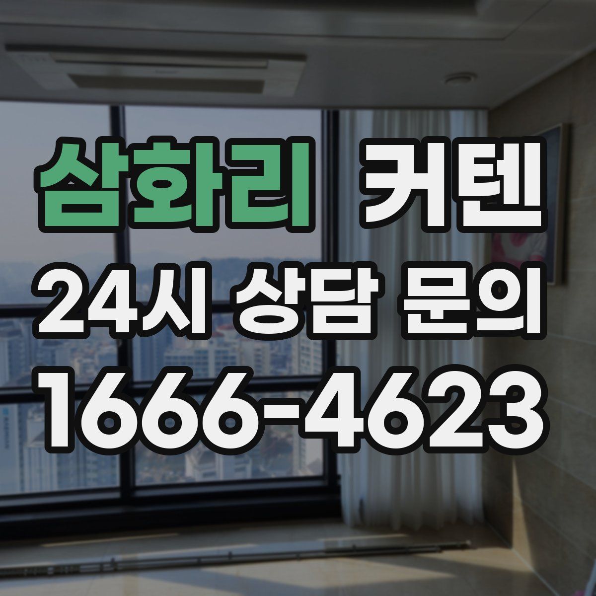 삼화리 커텐