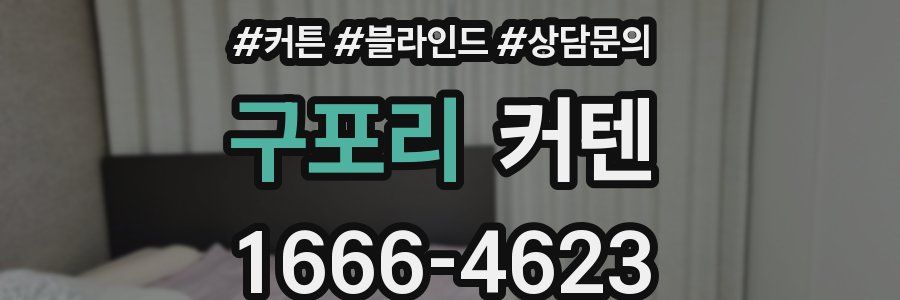 구포리 커텐