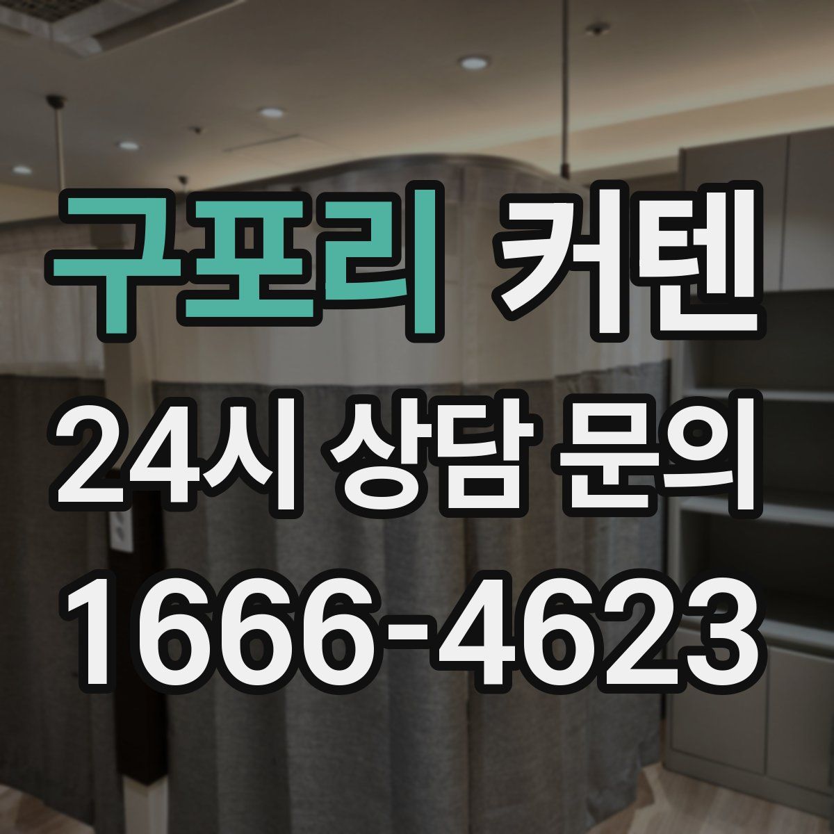 구포리 커텐