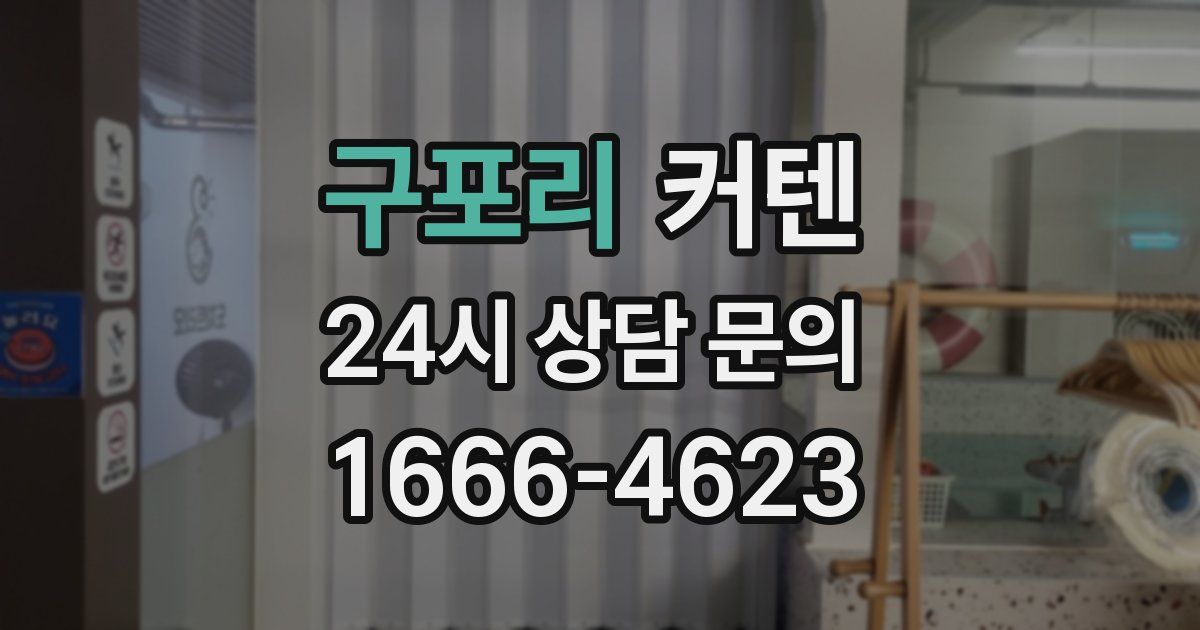 구포리 커텐