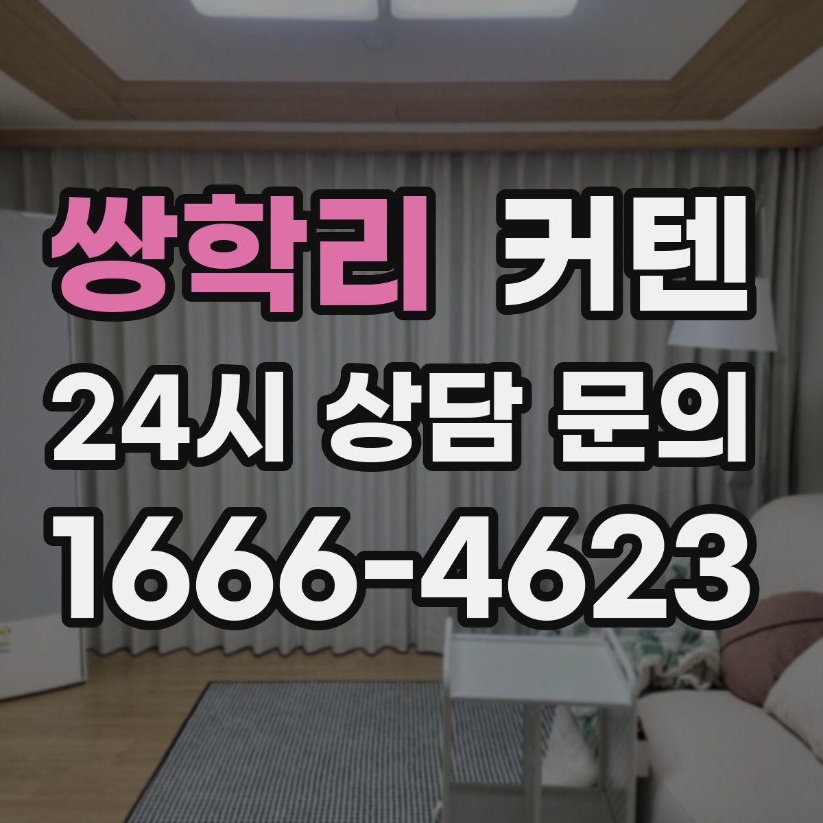 쌍학리 커텐