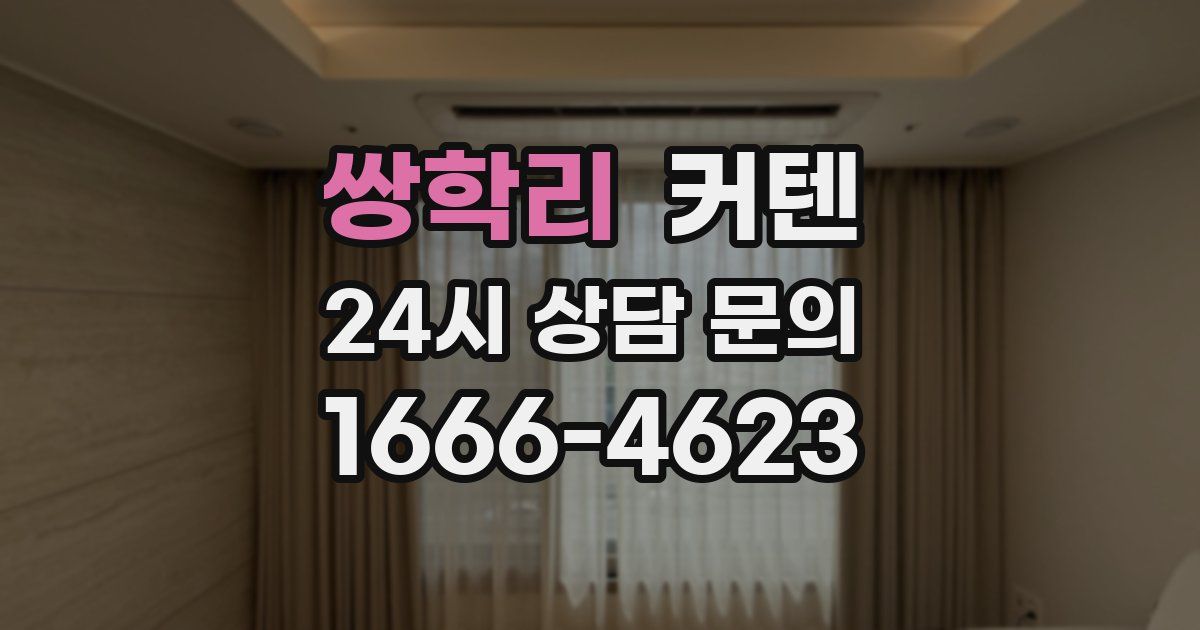쌍학리 커텐