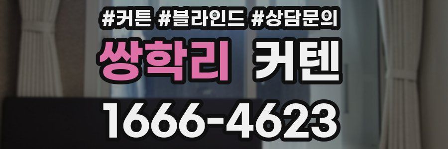 쌍학리 커텐