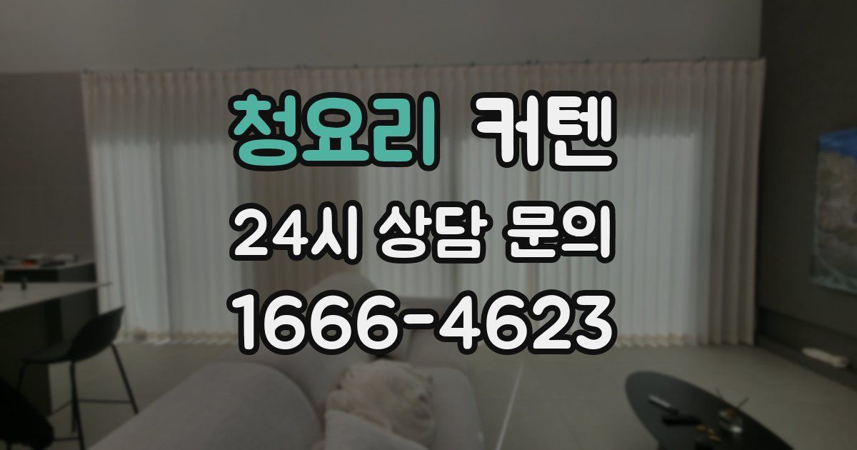 청요리 커텐