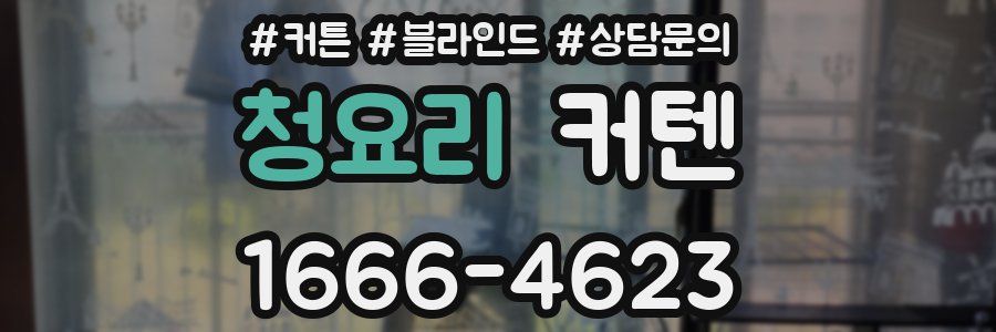 청요리 커텐