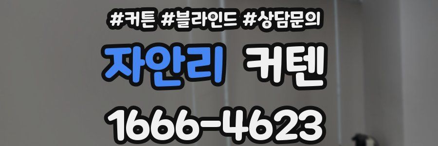 자안리 커텐