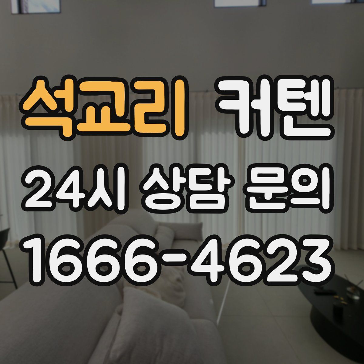 석교리 커텐