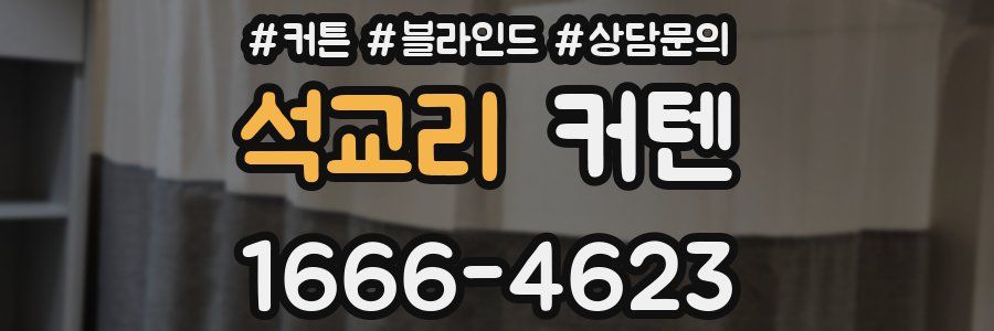 석교리 커텐