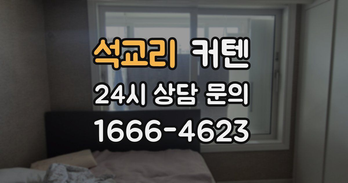석교리 커텐