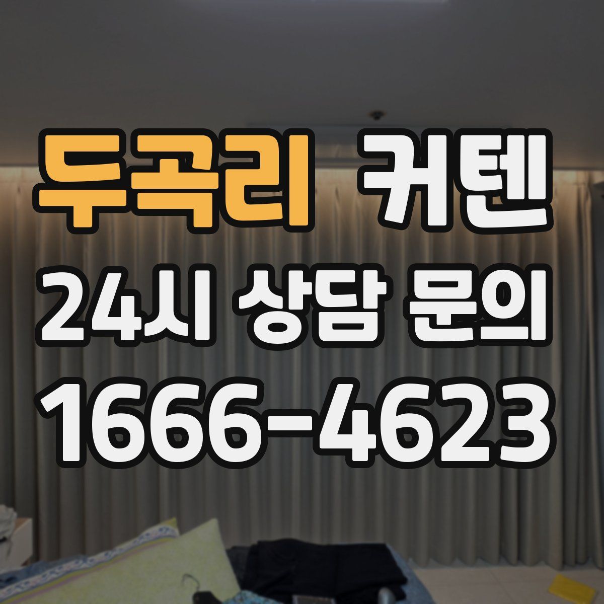 두곡리 커텐
