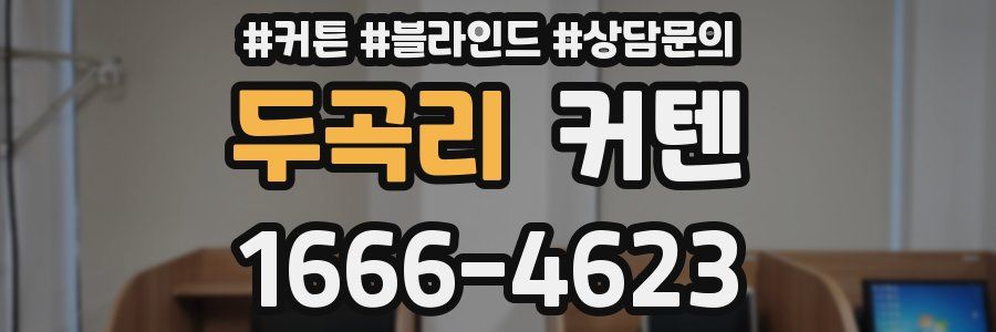 두곡리 커텐