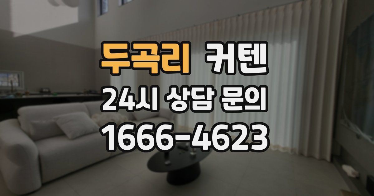 두곡리 커텐