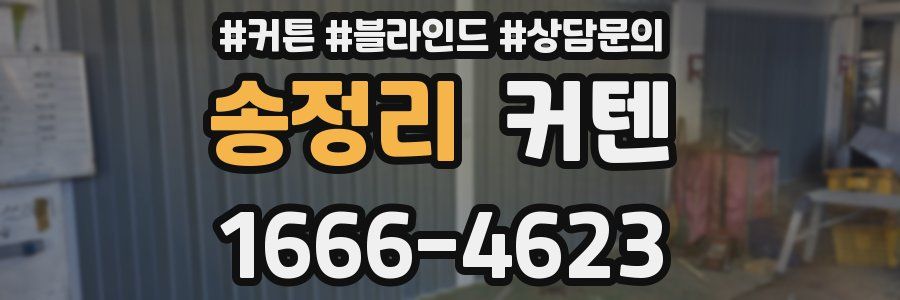 송정리 커텐