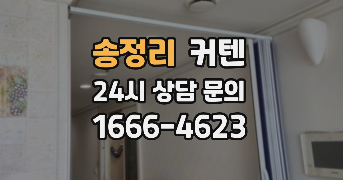 송정리 커텐