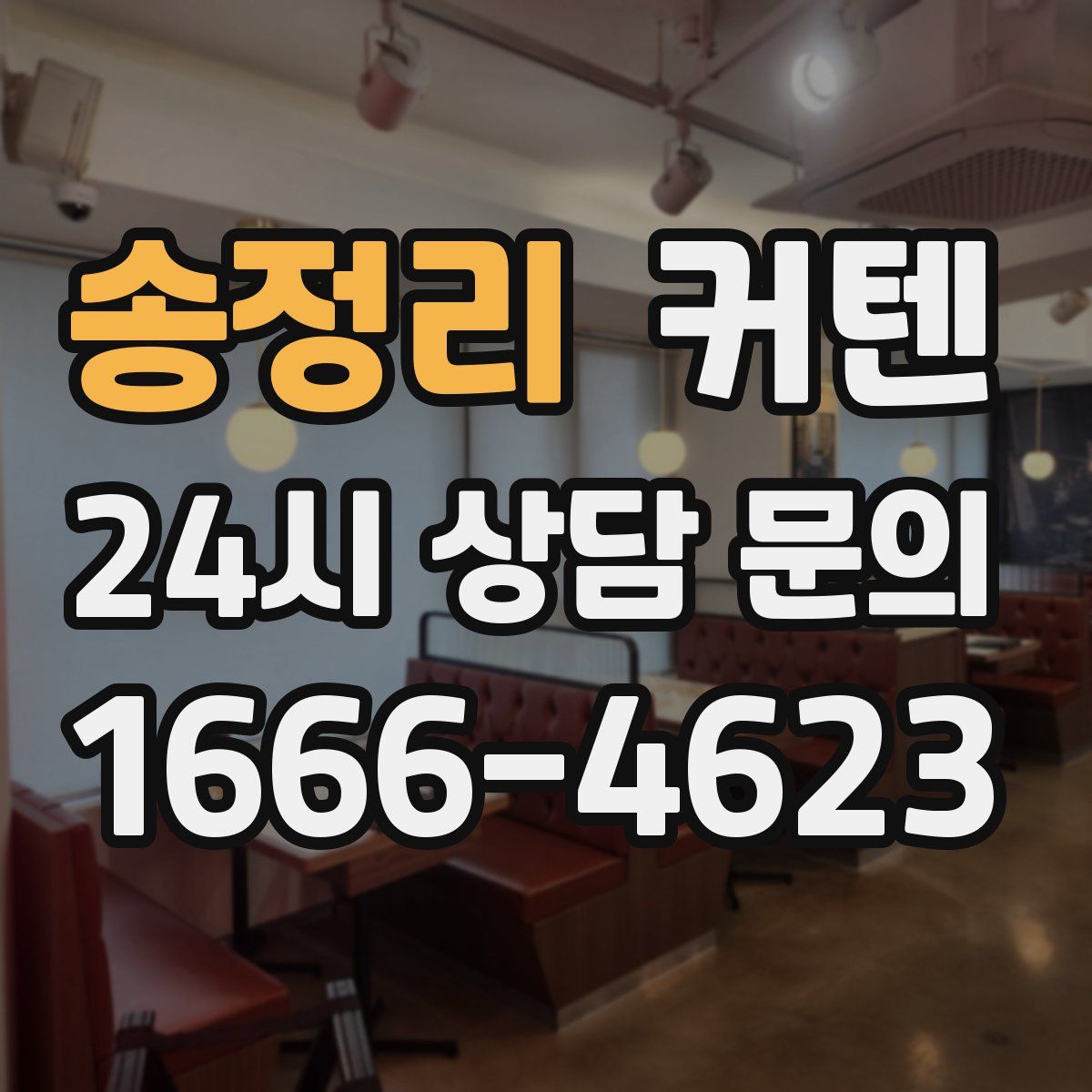 송정리 커텐