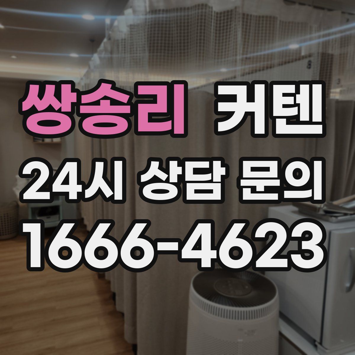 쌍송리 커텐