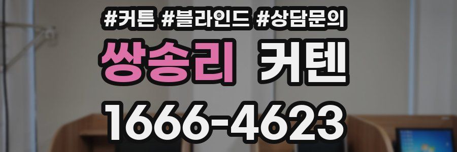 쌍송리 커텐
