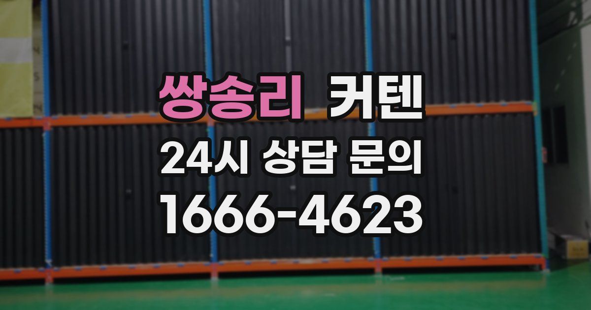 쌍송리 커텐