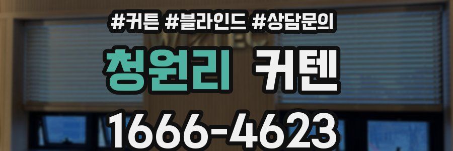 청원리 커텐
