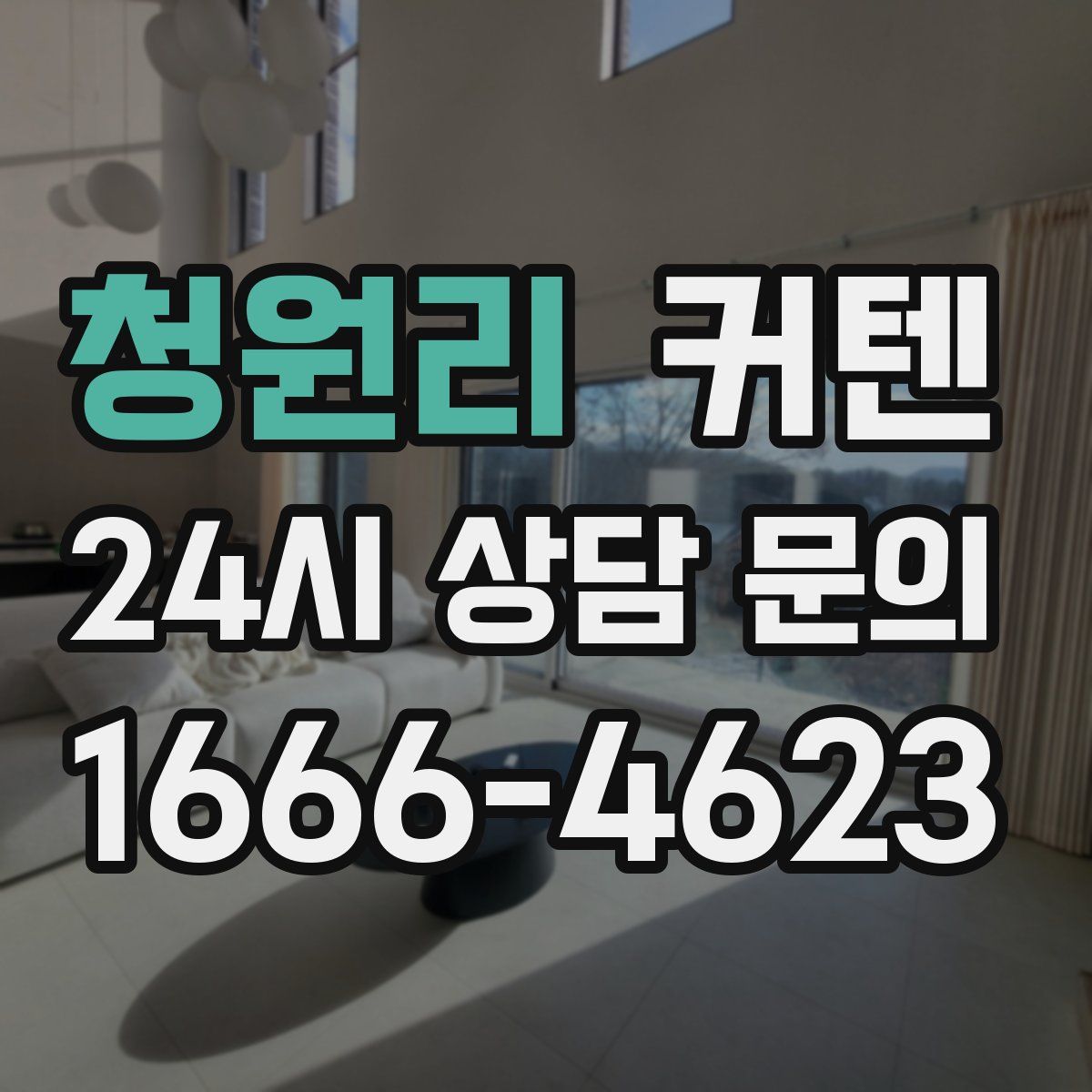 청원리 커텐