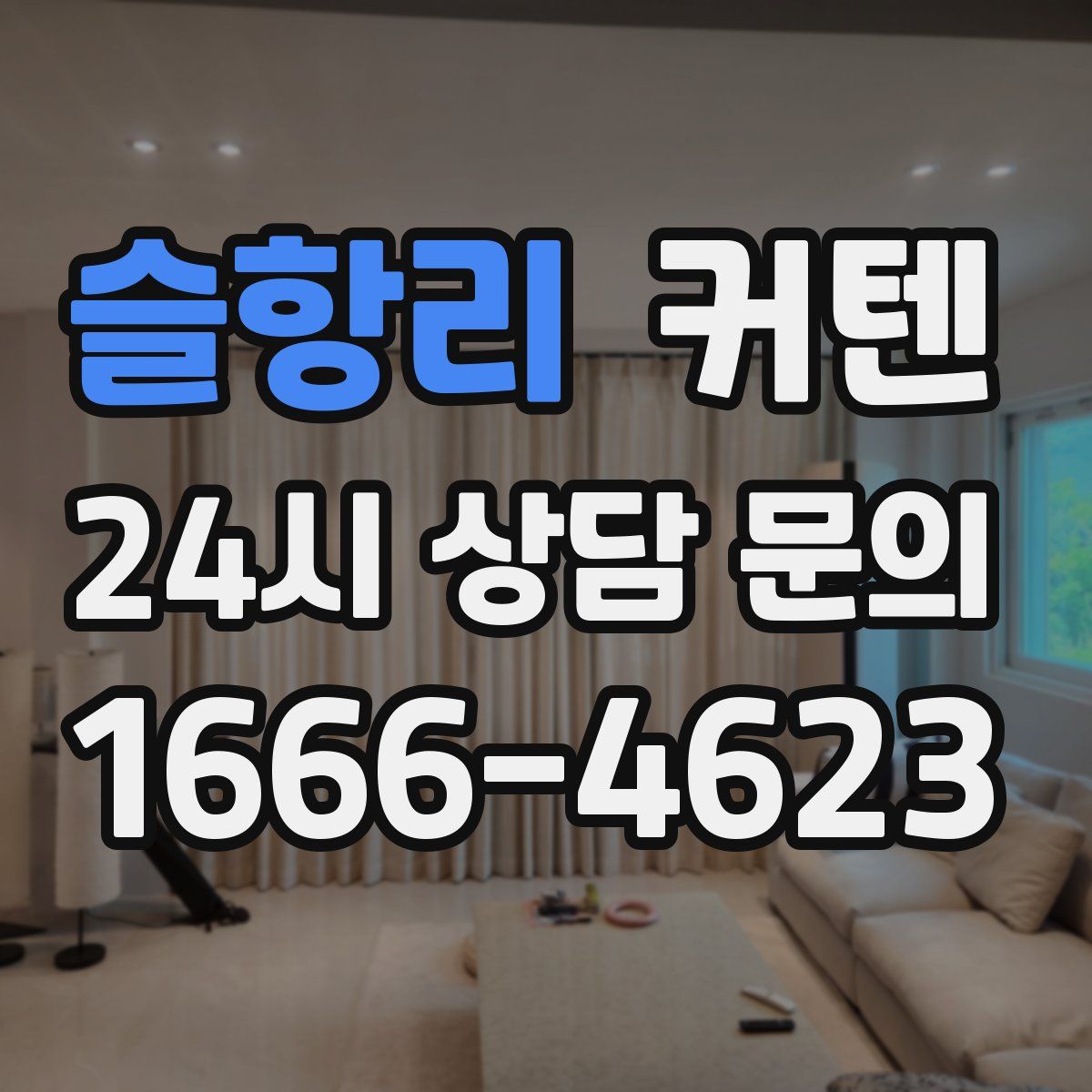 슬항리 커텐