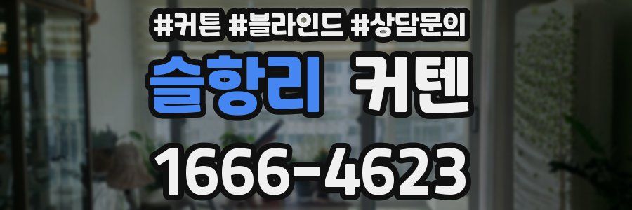 슬항리 커텐