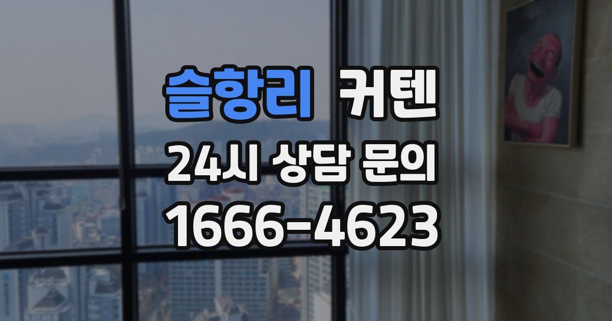 슬항리 커텐